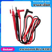 ราคา สายมิเตอร์ สายวัดมิเตอร์ blu A3303 สายมิเตอร์คุณภาพดี หัวแบบหัวเข็ม ปลายเข็ม สำหรับงานละเอียด meter 1000V (19386323369)