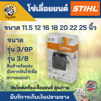 ราคา โซ่เลื่อยยนต์ STIHL 3636 3623 รุ่น 3 8P และ 3 8ใหญ่ ยาว 12 25 นิ้ว (15391824843)