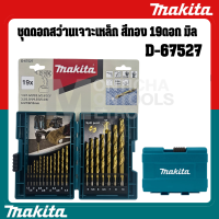 ราคา MAKITA รุ่น D 67527 มม ชุดดอกสว่านเจาะเหล็ก HSS TiN 19 ดอก by METRO (18677741839)