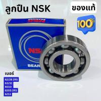 ราคา ลูกปืน NSK 62 28 63 32 6010 6205 2RS 6213 ของแท้ ชัวร์ (19085881510)