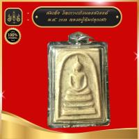 ราคา สมเด็จ วัดเกาะแก้วนครสวรรค์ พ ศ 2518 หลวงปู่ทิมปลุกเสก (19102036050)