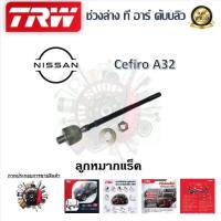 ราคา TRW ช่วงล่าง ลูกหมากแร็ค ลูกหมากคันชัก ลูกหมากล่าง รถยนต์ Nissan Cefiro A32 1 ชิ้น มาตรฐานแท้โรงงาน (20224871248)