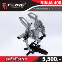 ราคา FAKIE ชุดเกียร์โยง V 2 รุ่น KAWASAKI NINJA400 Z400 ติดตั้งกับ Quick Shifter ได้ อะไหล่แต่ง CNC แข็งแรง ทำสี Anoized ไม่ซีดง่าย เก็บเงินปลายทางได้ (10745669957)