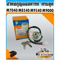ราคา สวิทซ์กุญแจสตาร์ท ครบชุด KUBOTA รถไถคูโบต้า M7040M8540M9000M9540M9000 ยี่ห้อ CRR (12862362281)
