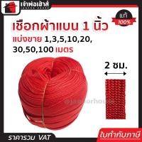 ราคา แบ่งขาย เชือกผ้า เชือกถักแบน หน้ากว้าง 20 มม ยาว 1 100 เมตร สีแดง เชือกรัดของ เชือกรัดของรถ เชือกรัดของแบน เชือกถัก เชือกผ้าแบน A74 02 (17441841415)