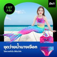 ราคา Doti ชุดนางเงือก หางนางเงือก ชุดว่ายน้ำนางเงือก ชุดว่ายน้ำเด็ก ชุดว่ายน้ำ 1 set ได้ถึง 3 ใส่สบายผ้านิ่ม สีสันน่ารัก (17445843096)