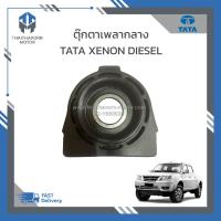 ราคา ยางหิ้วเพลากลางตุ๊กตาเพลากลาง TATA XENON DIESEL ราคา ตัว (19292399463)
