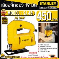 ราคา STANLEY เลื่อยจิ๊กซอร์ รุ่น SJ45 ปรับรอบได้ 450 W 19 มิล สินค้ารุ่นใหม่ ตัดเอียง45ได้ เลื่อยไฟฟ้า เลื่อย จัดส่ง KERRY (483674476)