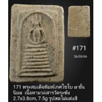 ราคา 170 171 172 173 พระสมเด็จพิมพ์เกศไชโย ๗ ชั้น นิยม พิมพ์ไกเซอร์ (16734850097)