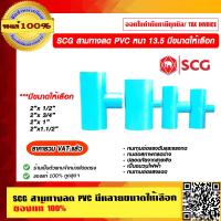 ราคา SCG สามทางลด PVC หนา 13 5 มีหลายขนาดให้เลือก ของแท้ 100 ราคารวม VAT แล้ว (11906214051)
