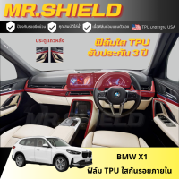ราคา BMW X1 ฟิล์มใสกันรอยภายในรถ บีเอ็ม เอ็ก1 BMW X1 เนื้อฟิล์ม TPU แท้ มาตราฐาน USA ไม่ทิ้งคราบกาว (20499729885)