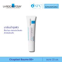 ราคา ลา โรช โพเซย์ La Roche Posay CICAPLAST BAUME B5 15 ml บาล์มบำรุงผิว ช่วยปลอบประโลมและฟื้นบำรุงผิว (20547458508)