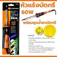 ราคา ปากกาหัวแร้ง หัวแร้ง PUMPKIN แบบปากกา 40W 60W หัวแร้งบัดกรี พร้อมเซ็ตน้ำยาบัดกรีและตะกั่วบัดกรี ปืนหัวแร้ง บัคกรี (21162448192)