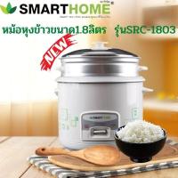 ราคา หม้อหุงข้าว SMART HOME 1 8 ลิตร มีซึ้ง รุ่น SRC 1803 มอก 1039 2547 รับประกัน 3 ปี (11697882597)
