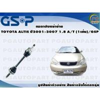 ราคา เพลาขับหน้าซ้าย TOYOTA ALTIS ปี 2001 2007 1 8 AT 1เส้น GSP (12551691555)