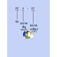 ราคา ข้อต่อลม ข้อต่อสายลม ทองเหลือง ต่อตรง เกลียวนอก pneumatic fittings รุ่น PC ชุดละ3ตัว 3pcs set (17563004130)