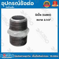 ราคา นิปเปิ้ลเหล็ก อุปกรณ์ ข้อต่อเหล็ก มีขนาด 4หุน 3นิ้ว นิปเปิ้ล G280 อุปกรณ์ข้อต่อท่อน้ำเหล็ก อุปกรณ์เหล็กหล่อ ปลอดสนิม หนา ทนทาน ของแท้ (14644547888)