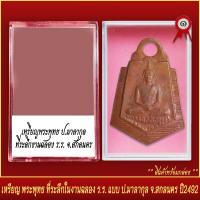 ราคา จี้พระ เหรียญ พระพุทธ ที่ระลึกในงานฉลอง ร ร แบบ ป มาลากุล จ สกลนคร ปี2492 พร้อมตลับ (19643568022)