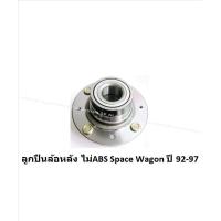 ราคา ลูกปืนล้อหน้า หลัง ยี่ห้อ LUCAS MITSUBISHI Space Wagon ปี 92 97 ราคาต่อตัว รวมส่งแล้ว (13880356508)