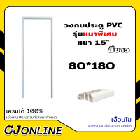 ราคา วงกบ ประตู PVC รุ่นหนาพิเศษEXTRA 70 80x180 200ซม แบบหนา 1 5 สีขาว (18509036479)