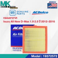 ราคา กรองอากาศ Isuzu All New D MAX 1 9 2 5 ปี 2012 2016 8 98140266 0 19372572 ACDelco (20055876069)