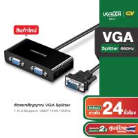 ราคา UGREEN ตัวแยกสัญญาณ VGA Splitter 1 in 2 Support 1920 1440 60Hz ABS รุ่น 20918 (20908780791)