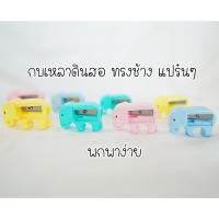 ราคา พร้อมส่ง กบเหลาดินสอลายช้างแปร๋นๆ กบเหลาขนาดพกพา กบเหลาดินสอมินิ กบเหลาดินสอพลาสติก กบเหลาดินสอลายการ์ตูน ส่งสุ่มสี (7938362247)