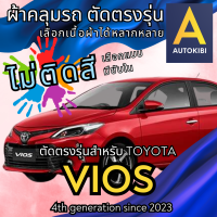 ราคา AutoKibi ผ้าคลุมรถ โตโยต้า วีออส ไม่ติดสี มีซับใน ตัดตรงรุ่น ผ้าคลุมรถกันฝน กันแดด กันฝุ่น Toyota Vios เลือกรุ่นได้ เลือกผ้าก็ดี redrhino ผ้าคลุมรถกระบะ ผ้าคุมรถ car cover ราคาถูก ส่งตรงจากโรงงาน (207