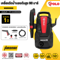 ราคา POLO เครื่องฉีดน้ำแรงดันสูง 90 บาร์ รุ่น WARRIOR90 (20978642190)