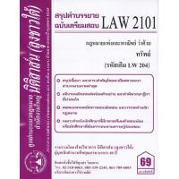 ราคา ชีทสรุป LAW 2101 LAW 2001 กฎหมายว่าด้วย ทรัพย์ นิติสาส์น ลุงชาวใต้ (657578406)