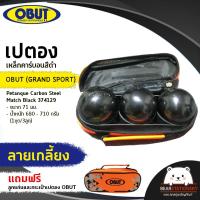 ราคา เปตอง ลูกเปตอง เหล็กคาร์บอนสีดำ OBUT GRAND SPORT Petanque Carbon Steel Match Black 374129 ขนาด 71 มม น้ำหนัก 680 710 กรัม 1ชุด 3ลูก แถมลูกแก่นและกระเป๋า (15924423796)