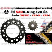 ราคา ชุดโซ่ทอง X Ring สเตอร์หน้า สเตอร์หลัง Jomthai สำหรับ Honda รุ่น CRF230 CRF250 CRM250 CRF300 XR250 XR400 XR650 CRF M CRF L ชุดโซ่ โซ่ทอง โซ่ สเตอร์ พระอาทิตย์ CRF (12960568733)