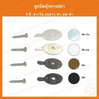 ราคา ตัวล็อคมุ้งลวด ลูกบิดมุ้งหางปลา ลูกบิดมุ้งลวด (19004647347)