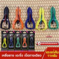 ราคา เตะจิ๋ว เบ็ดทางเดียว กบยาง เตะแก้คัน เหยื่อปลอม ตกปลาช่อน ปลาชะโด ขนาด 11กรัม (2740284059)