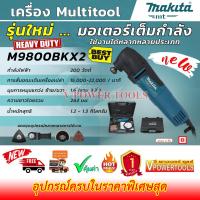 ราคา Makita M9800BKX2 เครื่องมืออเนกประสงค์ ไฟฟ้า มัลติทูลส์ multi tool พร้อมอุปกรณ์เสริม (3420364450)