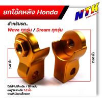 ราคา ยกโช้คคู่หลัง รถhonda wave ทุกรุ่น dream ทุกรุ่น ใส่ได้กับโช้คเดิม โช้คแต่ง ยกสูงจากเดิมประมาณ 1 5นิ้ว งานมิเนียมแข็งแรง ยกโช้คเวฟ (12858602028)