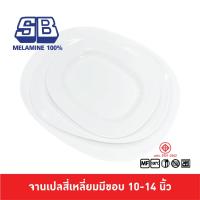 ราคา SB Melamine จานเปล จานเปลสี่เหลี่ยม จานเปลสี่เหลี่ยมใหญ่ จานเปลสี่เหลี่ยมมุมมน 10 14 นิ้ว สีครีมขาว P331 (20058685895)