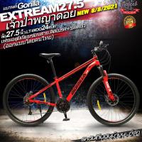 ราคา Gorilla XTREME 2023จักรยานเสือภูเขาเฟรมอลูมิเนี่ยมซ่อนสาย24สปีด โช๊คอัพล๊อคได้ ล้อ 27 5 29นิ้วและล้อ24 26 นิ้วเฟรมอลูมิเนี่ยมซ่อนสาย21สปีด ดิสเบรคห (9717863157)
