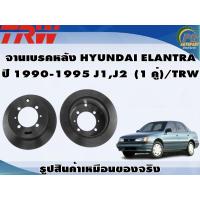 ราคา จานเบรคหลัง HYUNDAI ELANTRA ปี 1990 1995 J1J2 1 คู่ TRW (8926981388)