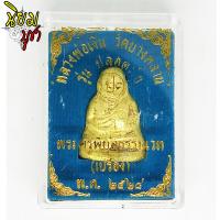 ราคา หลวงพ่อเงิน วัดบางคลาน รุ่นปลอดภัย พระครูพิบูลธรรมเวท เปรื่อง เนื้อกะไหล่ทอง ปี28 พร้อมกล่อง (2720128022)