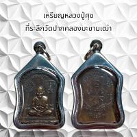 ราคา จี้พระ เครื่องรางศาสนา หลวงปู่ศุข ที่ระลึกวัดปากคลองมะขามเฒ่าพร้อมเลี่ยมสแตนเลส (21216592384)