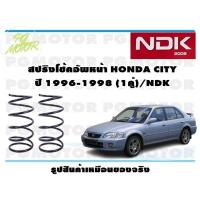 ราคา สปริงโช๊คอัพหน้า HONDA CITY ปี 1996 1998 1คู่ NDK (16437239064)