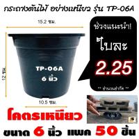 ราคา LEOMAX กระถาง 6 นิ้ว แพค 50 ใบ ดำ กระถางต้นไม้ โคตรเหนียว ผลิตจากโรงงาน LEOMAX ขนาด 6 นิ้ว TP 06A สีดำ แพค 50 ชิ้น (16065378263)