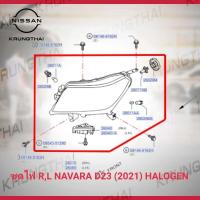 ราคา ชุดไฟใหญ่หน้า ขวา ซ้าย NISSAN NAVARA D23 ปี 2021 ไฟ HALOGEN เป็นอะไหล่แท้ Nissan รหัส A495 (10053810603)