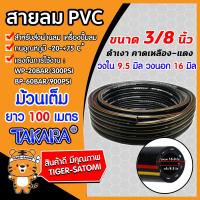 ราคา สายลมpvc พีวีซี TAKARA ขนาด 3 8นิ้ว วงใน 9 5มิล วงนอก 16มิล ม้วนเต็ม ยาว 100 เมตร PVC Air hose สายลมแรงดันสูง สายลมปั๊มลม สายลม สายลมPVC แข็งแรง (5620676635)