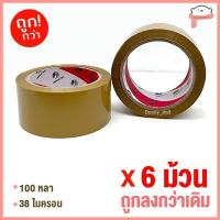 ราคา ถูกที่สุด ยกแถว เทปOPP เทปใส เทปขุ่น เทปปิดกล่อง 2นิ้ว 45หลา 100หลา (19127073235)