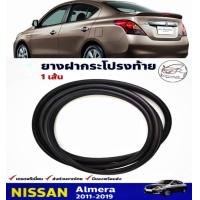 ราคา ยางฝากระโปรงท้ายNissan Almeraปี2011 2019 ของใหม่ ตรงรุ่น เพียง 760 00 บ สำหรับ Nissan Almera นิสสันอัลเมร่า 2011 (16432524458)