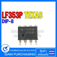 ราคา IC ไอซี LF353N NOPB LF353P LF356N (17641127464)