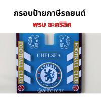 ราคา พรบ รถยนต์ อะคริลิค สกรีนลาย ทีมฟุตบอล พรบรถยนต์ Liverpool chelsea Manchester กรอบป้ายภาษีรถยนต์ ลิเวอร์พูล แมนยู เชลซี (14036953085)