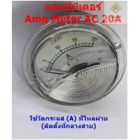 ราคา Amp Meter 20A และ Volt Meter AC 300V แบบเข็ม ขนาดหน้า 2 5นิ้ว หลัง 2นิ้ว สำหรับ อุปกรณ์ไฟฟ้า เช่น ตู้ชาร์จ ตู้เชื่อม (20604493287)